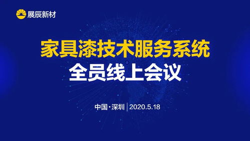 展辰新材 推動(dòng)技術(shù)服務(wù)工作升級(jí)，致力于客戶成功的技術(shù)咨詢